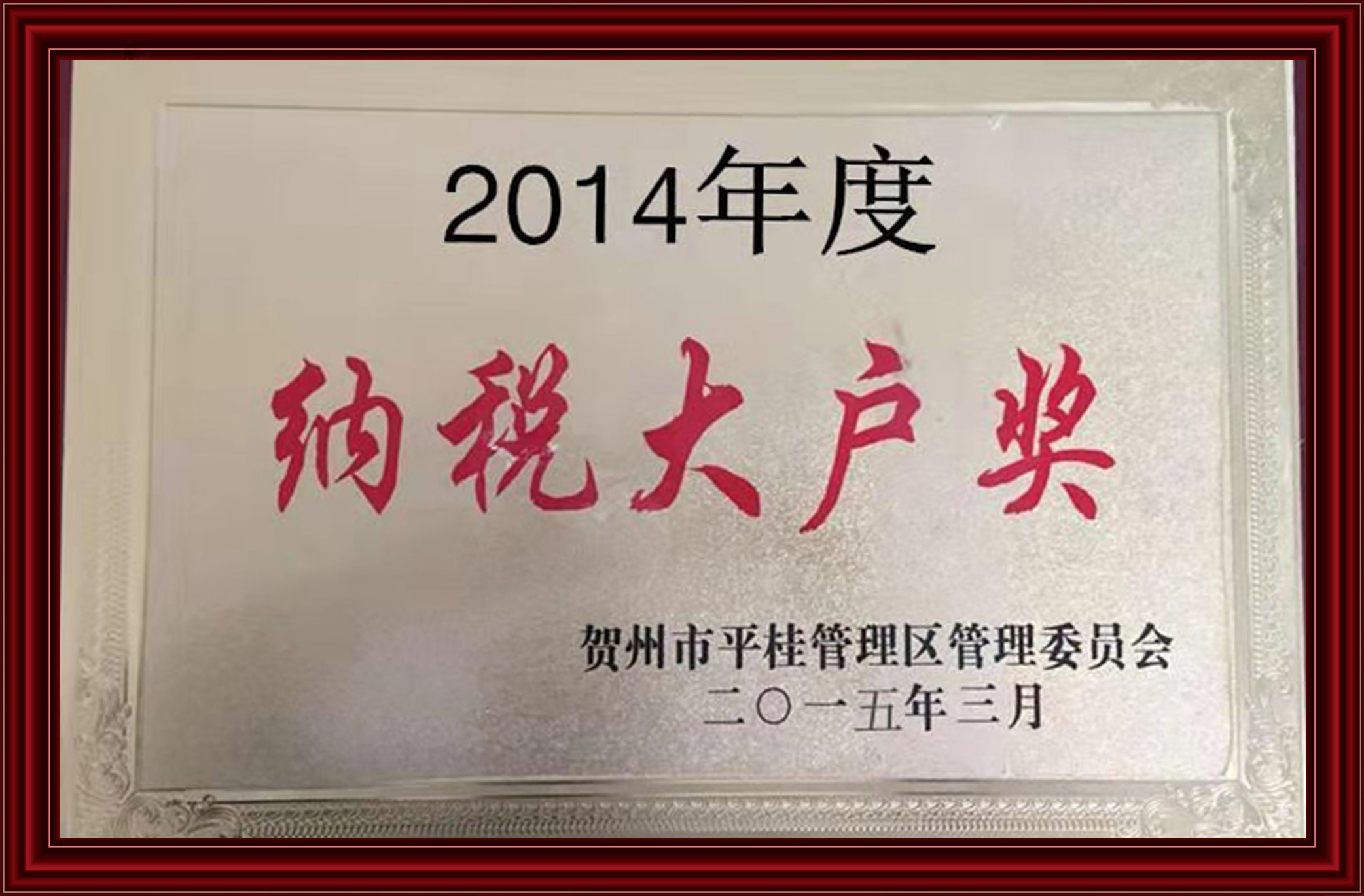 2014纳税大户